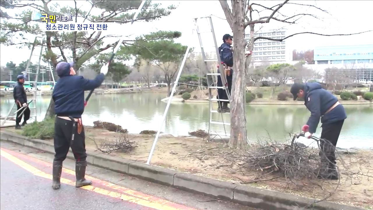 전남대, 용역직 청소관리원 정규직 전환