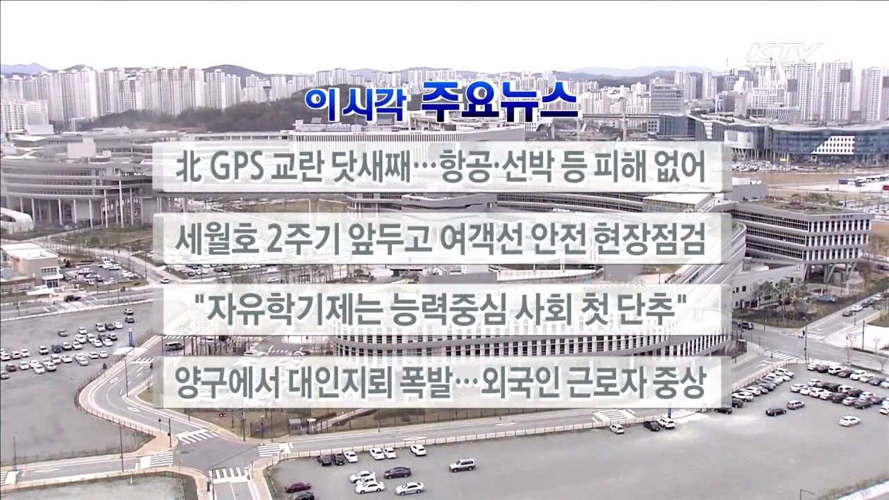 이 시각 주요뉴스 (16. 4. 4. 17시)