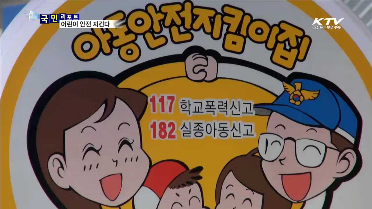 통학길 안전지도사…어린이 안전 지킨다
