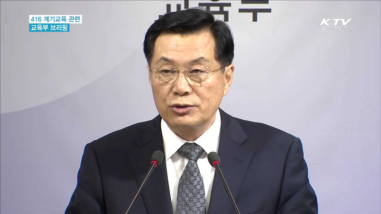 "전교조 '416자료' 교육에 심각한 우려…엄정 조치"