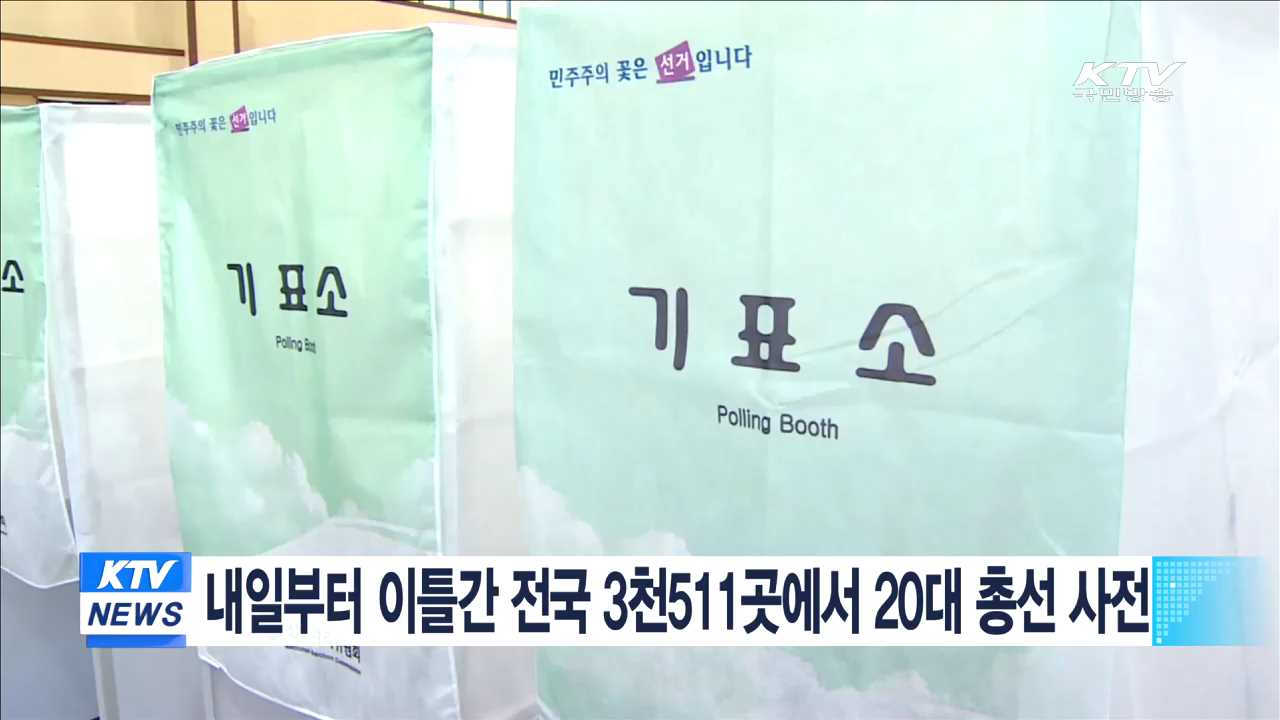 내일부터 이틀간 전국 3천511곳에서 20대 총선 사전