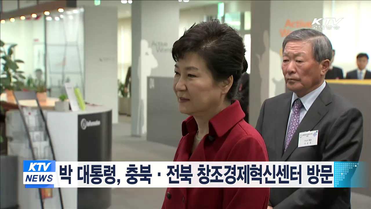 박 대통령, 충북·전북 창조경제혁신센터 방문