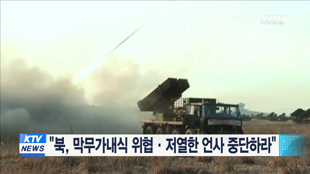 "북, 막무가내식 위협·저열한 언사 중단하라" 