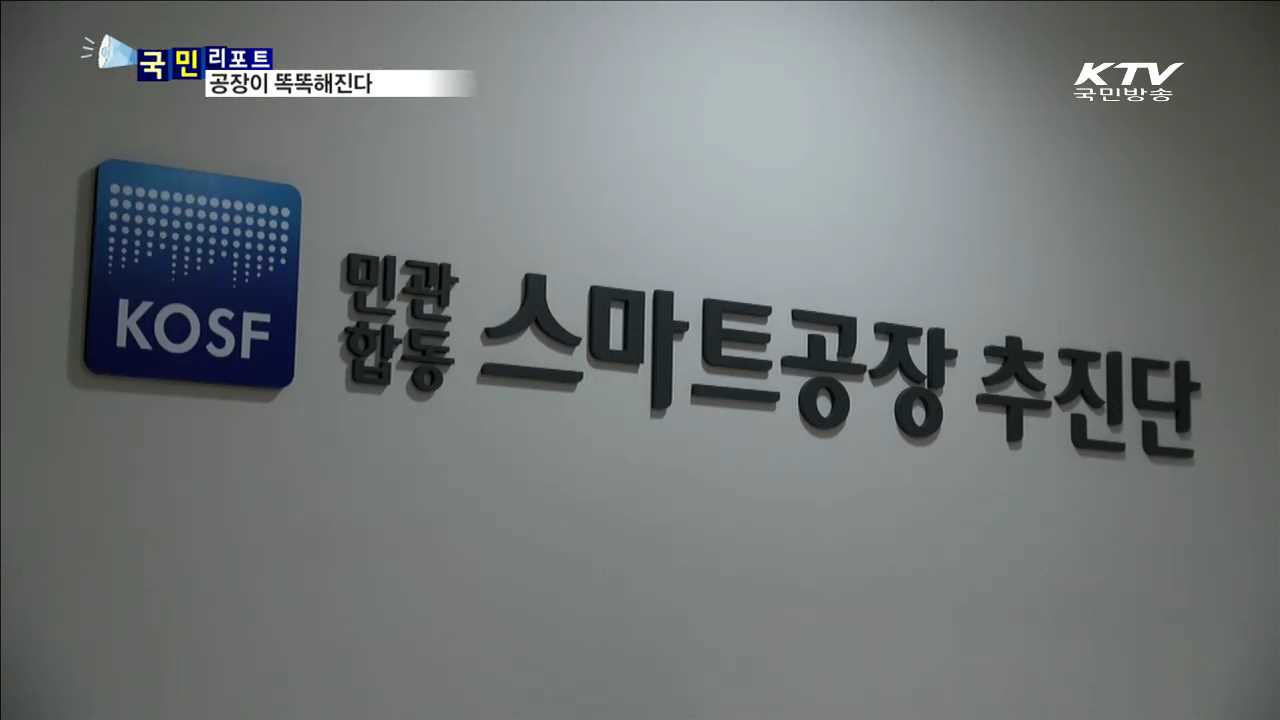 재래식 공장 6백 곳…스마트 공장으로 전환