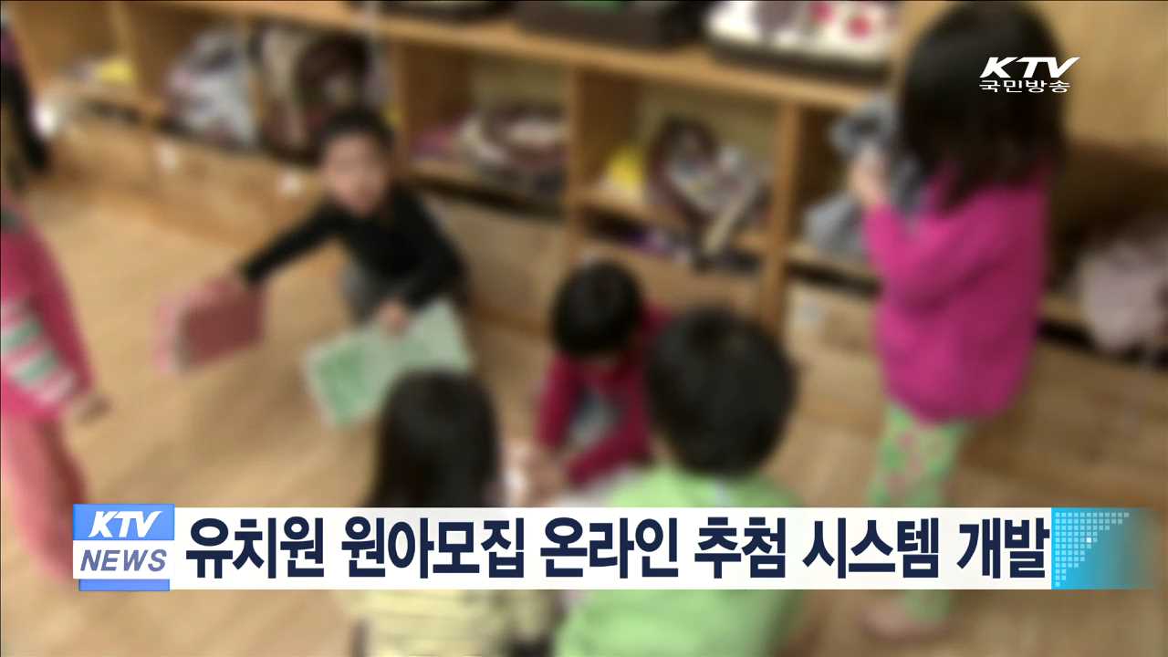 유치원 원아모집 온라인 추첨 시스템 개발