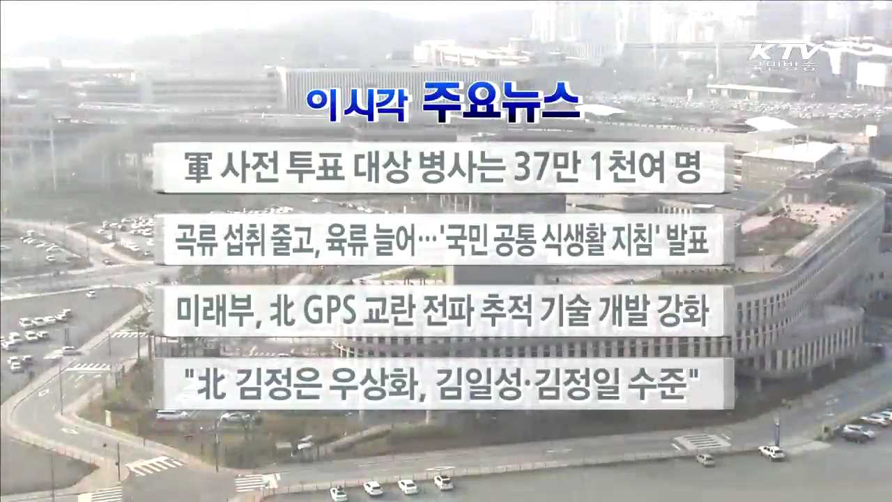 이 시각 주요뉴스 (16. 4. 8. 17시)