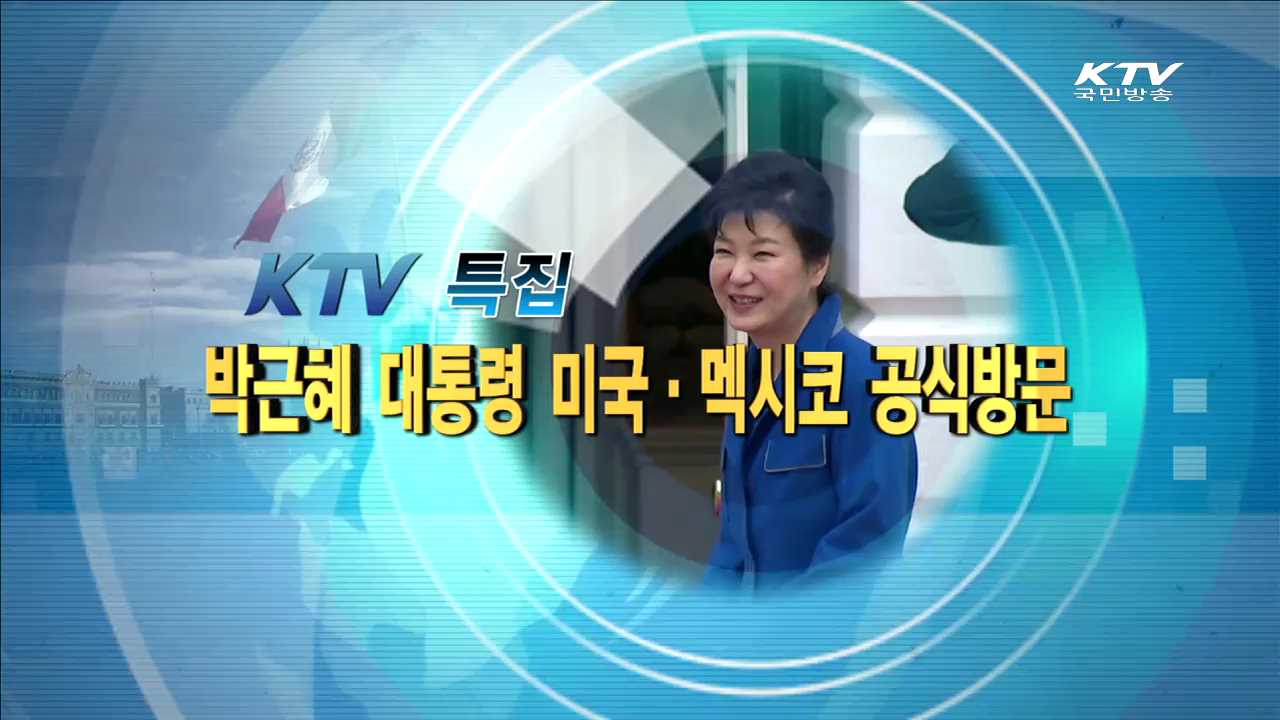 박근혜 대통령 미국ㆍ멕시코 공식방문