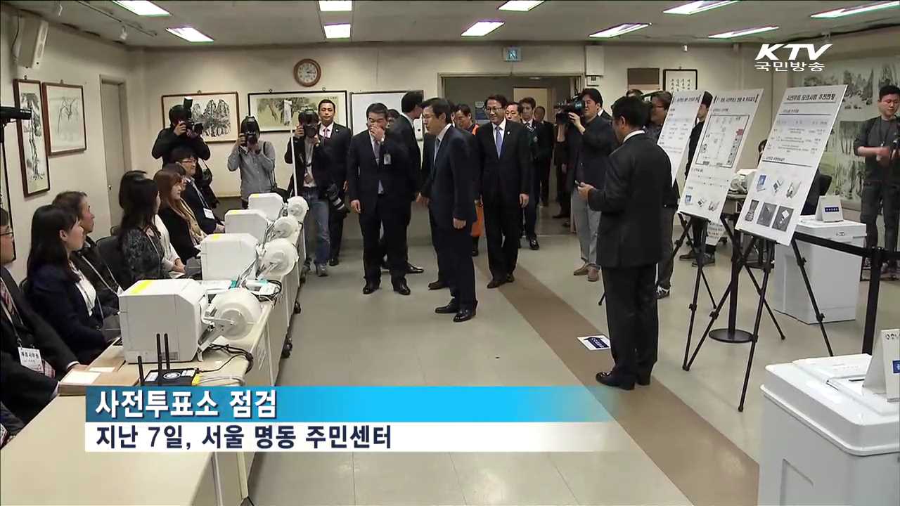 20대 총선 이틀 앞으로…공정하고 투명하게