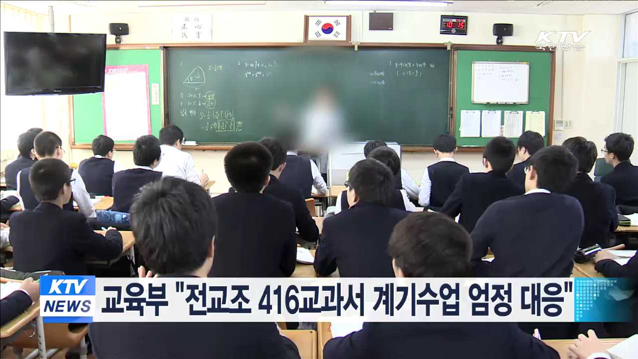 교육부 "전교조 416교과서 계기수업 엄정 대응"