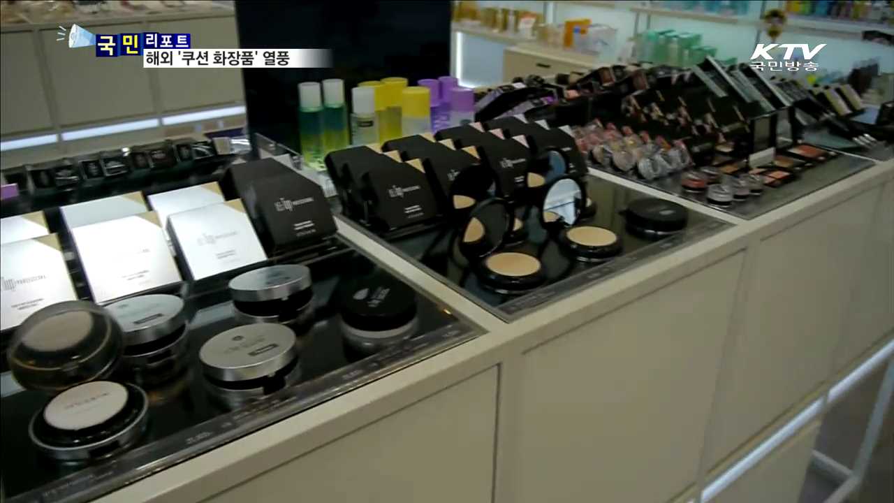 K-뷰티 해외 열풍…'쿠션 화장품' 일등공신