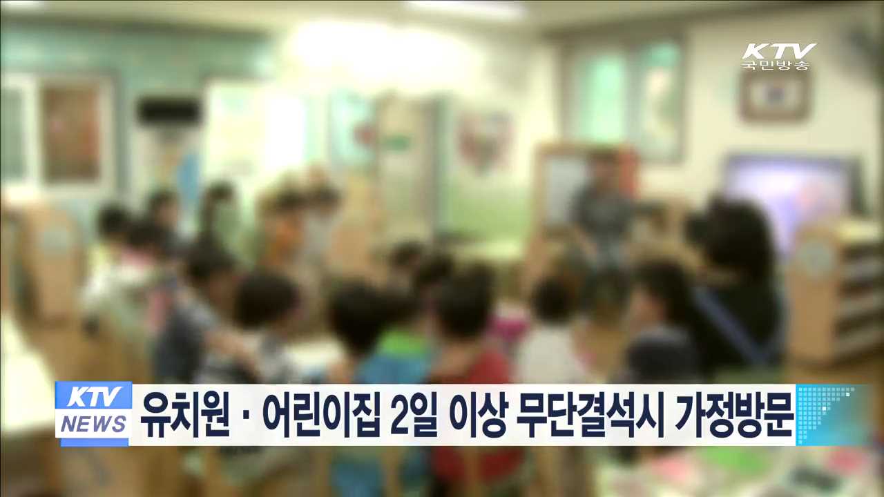 유치원·어린이집 2일 이상 무단결석시 가정방문