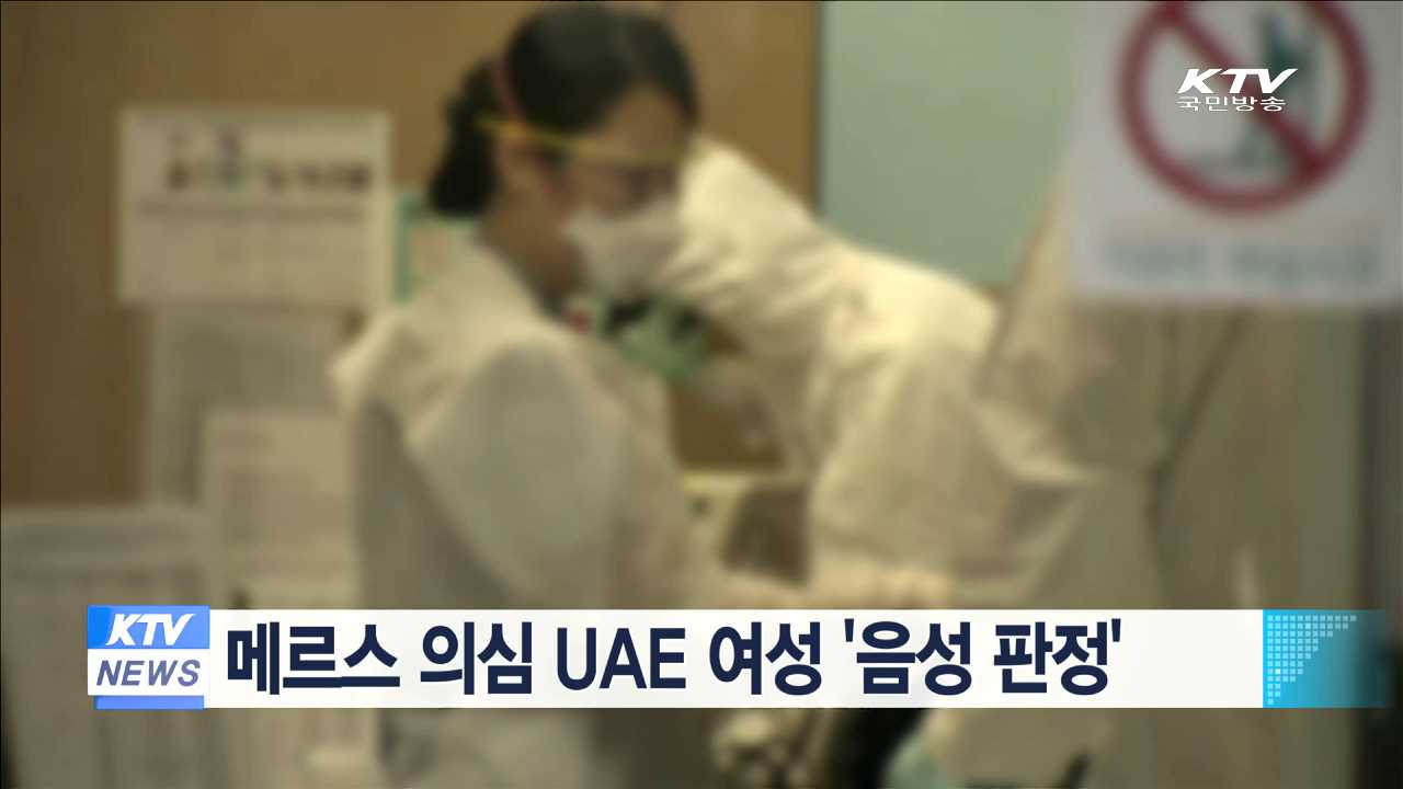 메르스 의심 UAE 여성 '음성 판정'