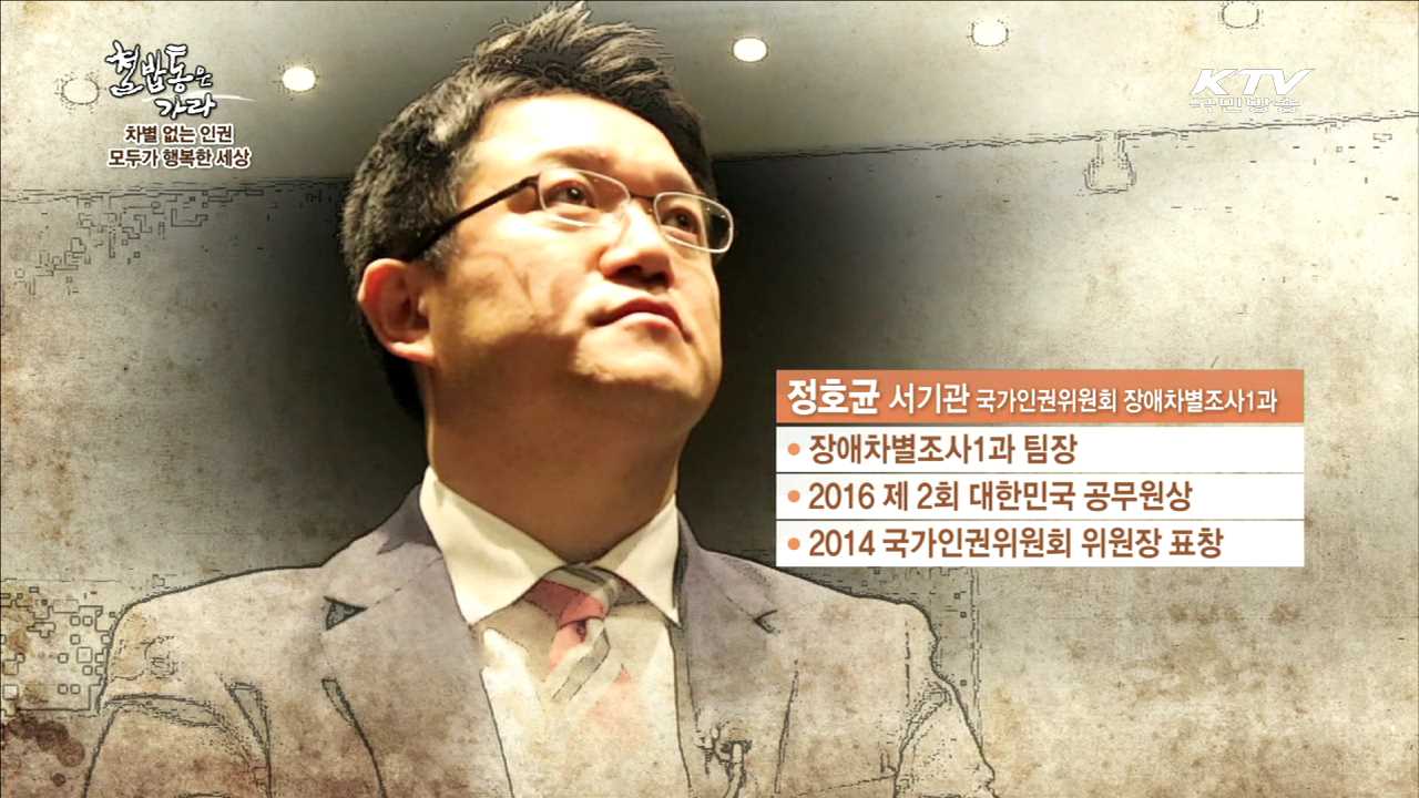 차별 없는 인권, 모두가 행복한 세상 - 정호균 (국가인권위원회 장애차별조사1과 서기관)