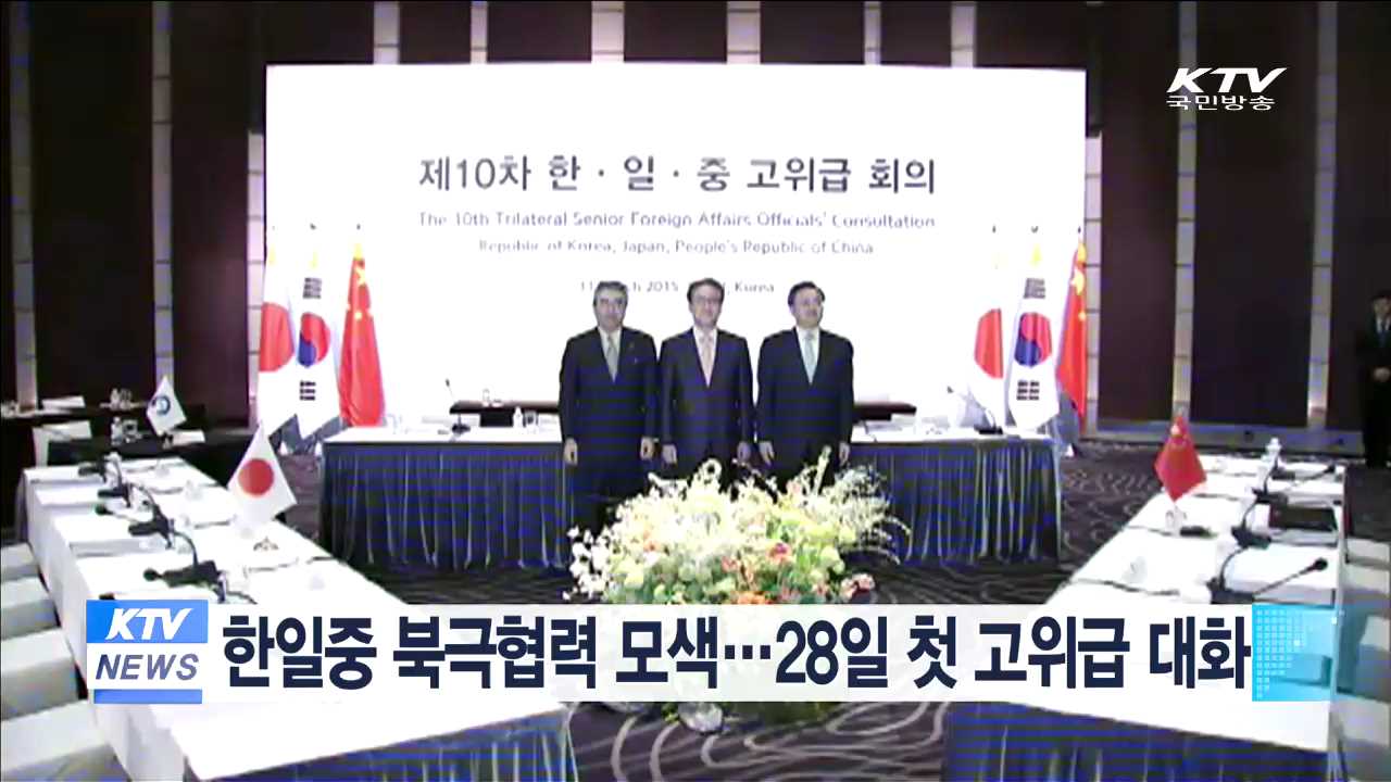 한일중 북극협력 모색…28일 첫 고위급 대화