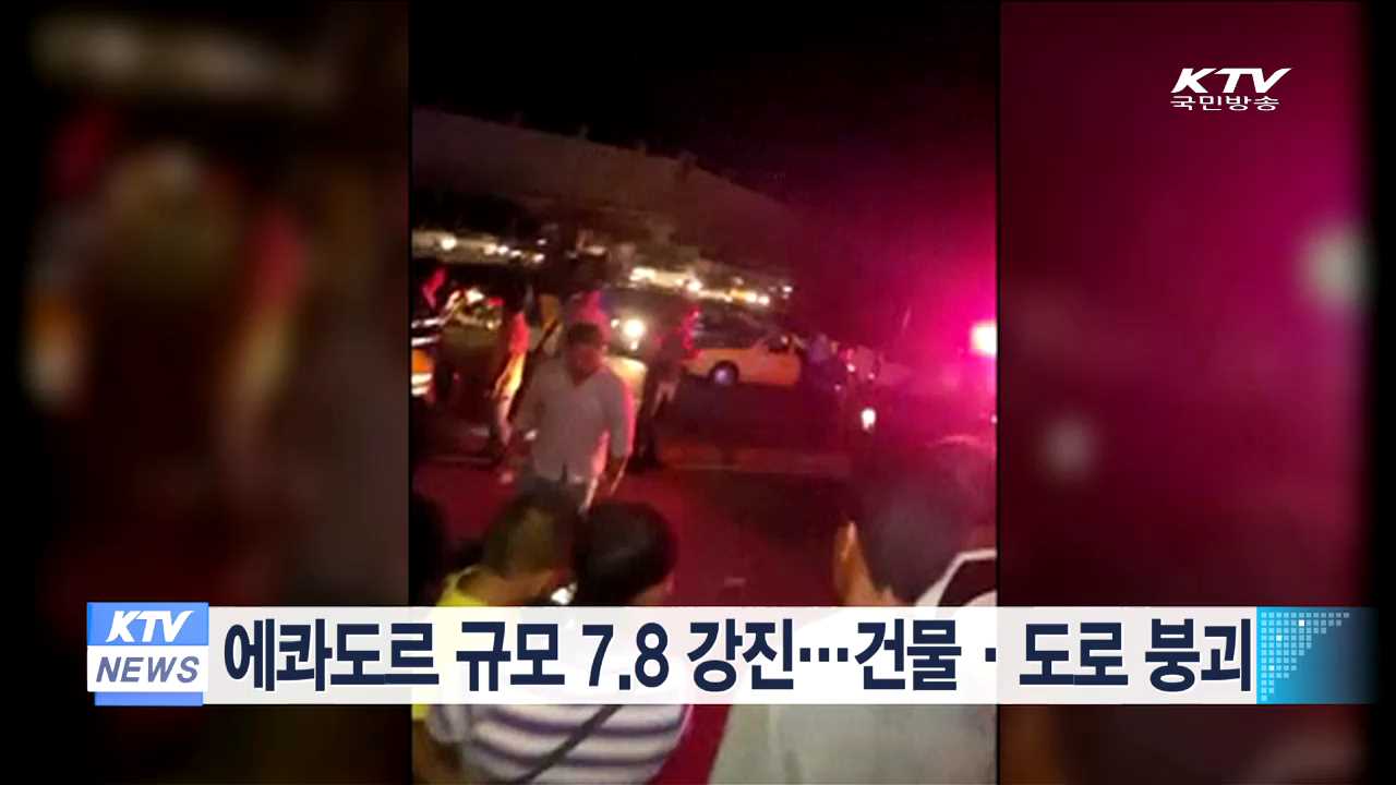 에콰도르 규모 7.8 강진…건물·도로 붕괴