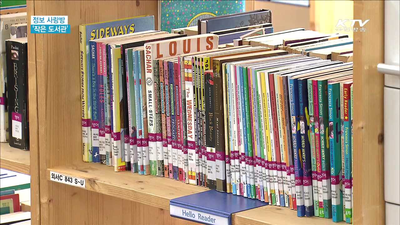 우리 동네 정보 사랑방 '작은도서관' [현장속으로]