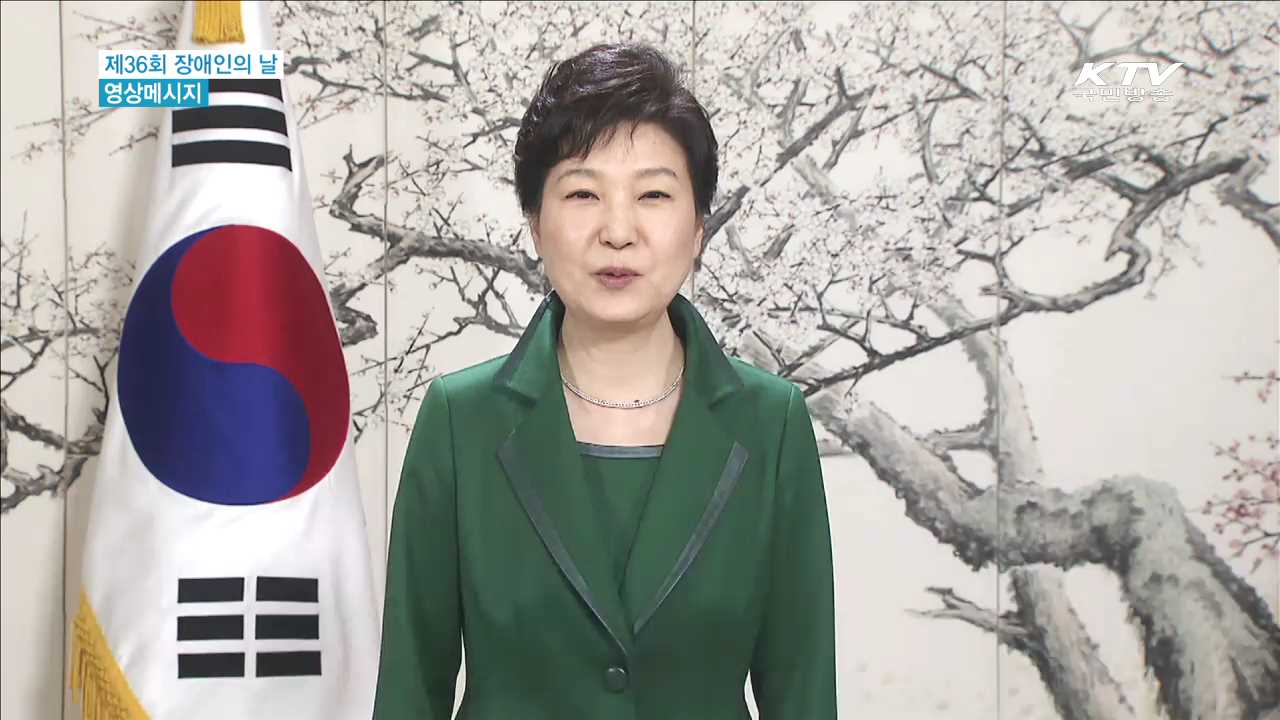 제36회 장애인의 날 기념식 영상메시지 