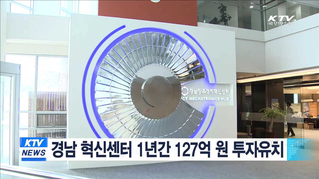 경남 혁신센터 1년간 127억원 투자유치