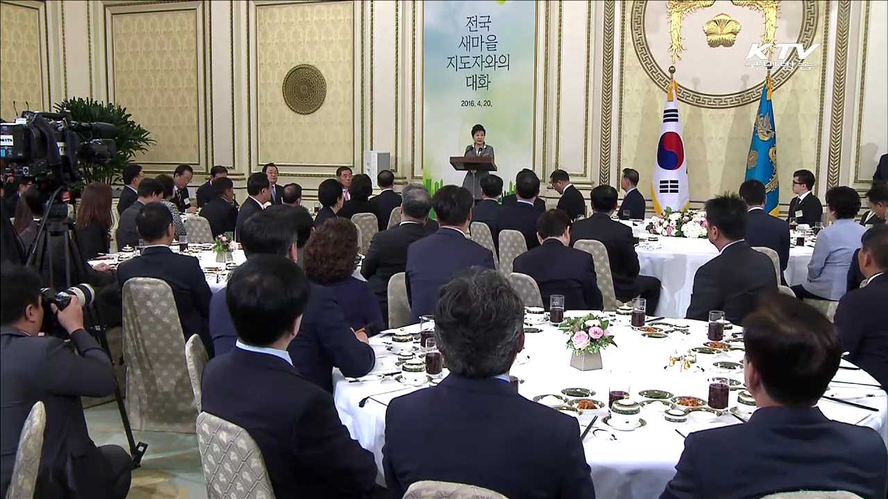 박 대통령 "새마을운동, 혁신 주도 중심돼야"
