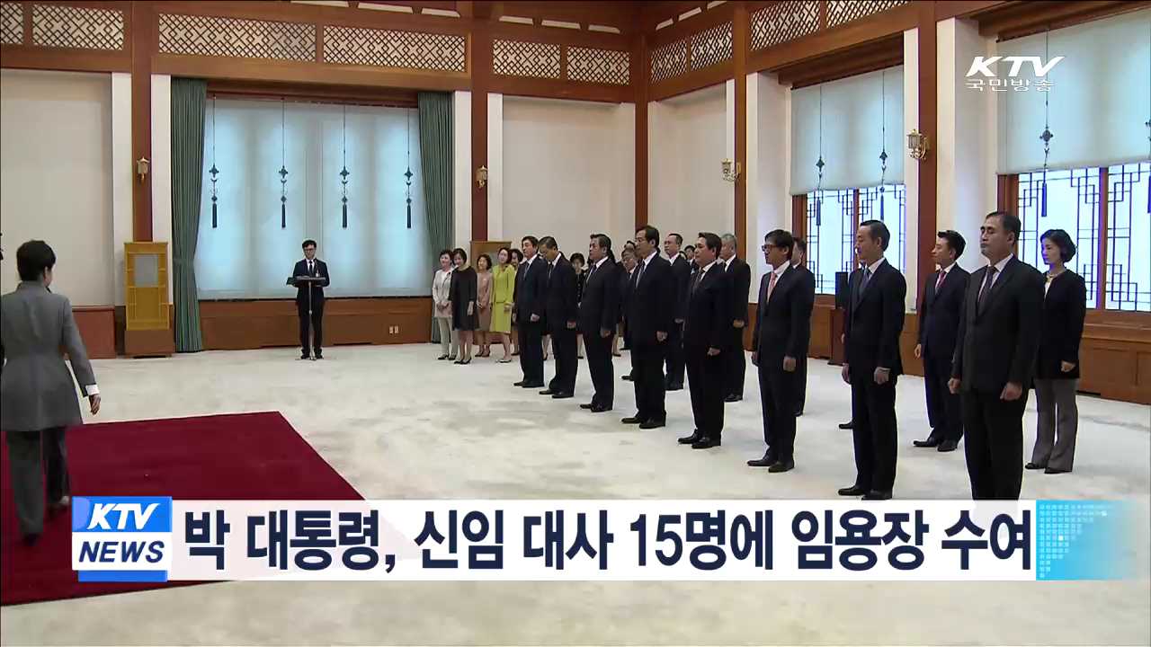 박 대통령, 신임 대사 15명에 임용장 수여