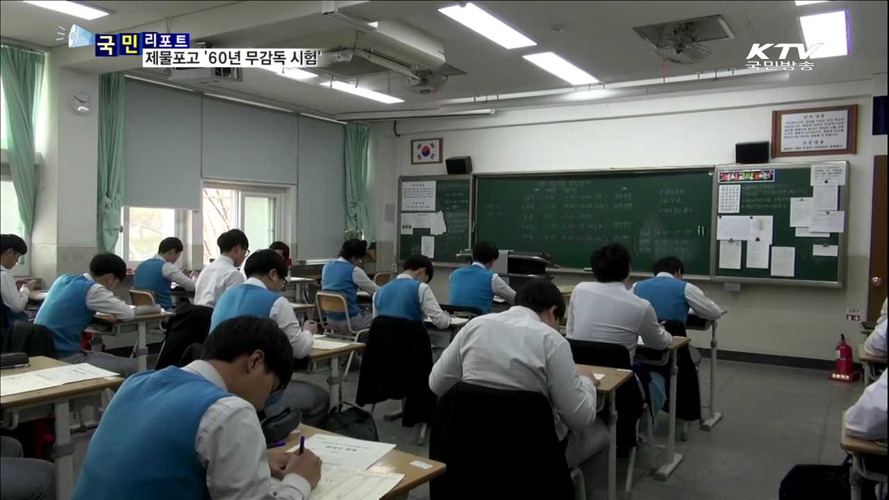 제물포고 60년 무감독 시험…문화재 등록 추진