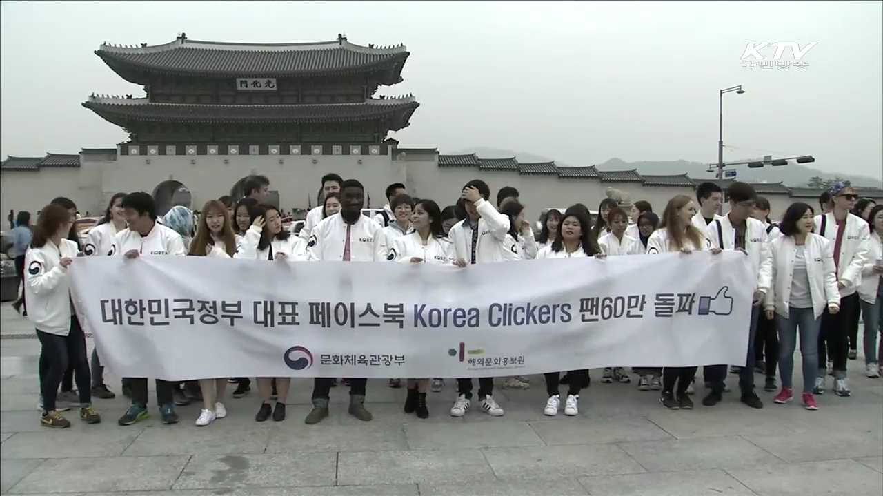 '코리아클리커스 팬 수 60만 돌파'…외국인 한자리에