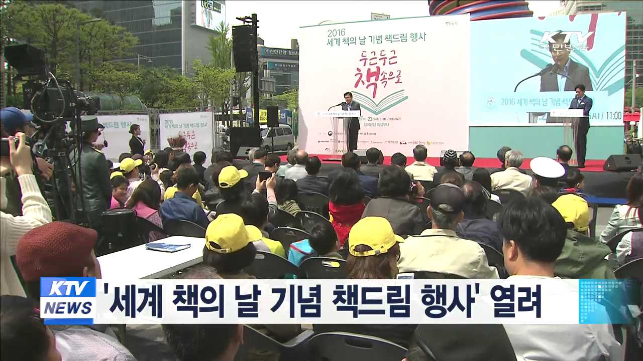 '세계 책의 날 기념 책드림 행사' 열려