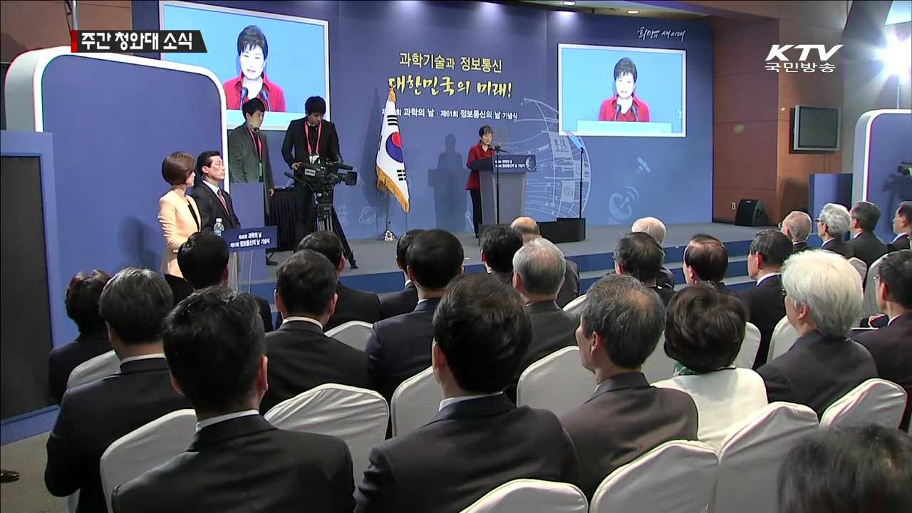 과학의 날…"창조경제, 경제 도약 성장엔진"