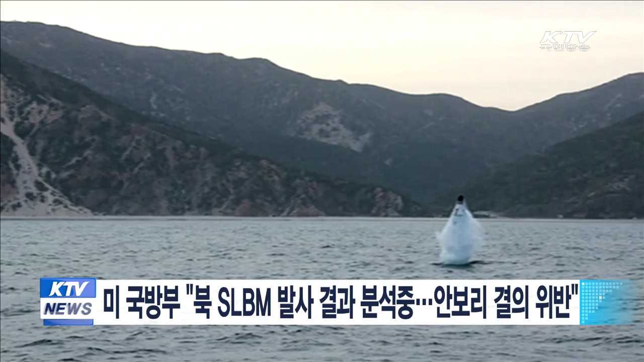 미 국방부 "북 SLBM 발사 결과 분석중…안보리 결의 위반"