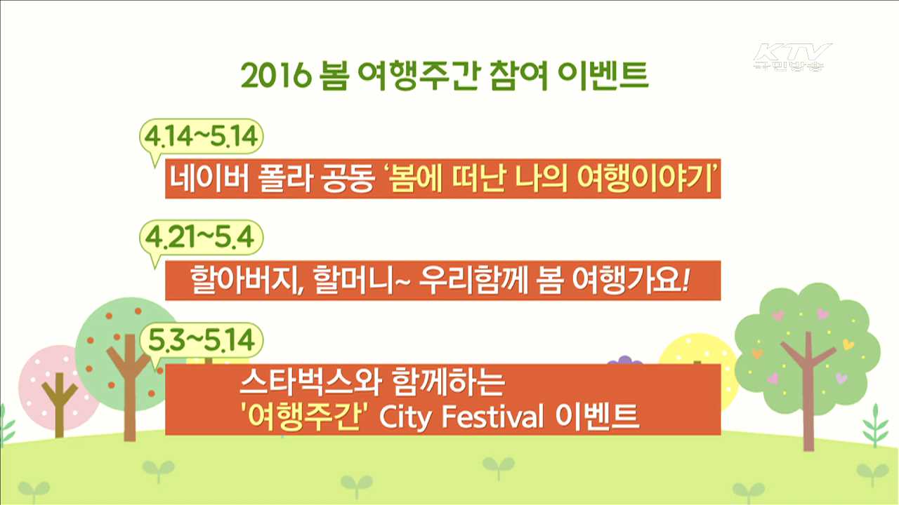 2016 봄 여행주간…'여심'을 잡아라