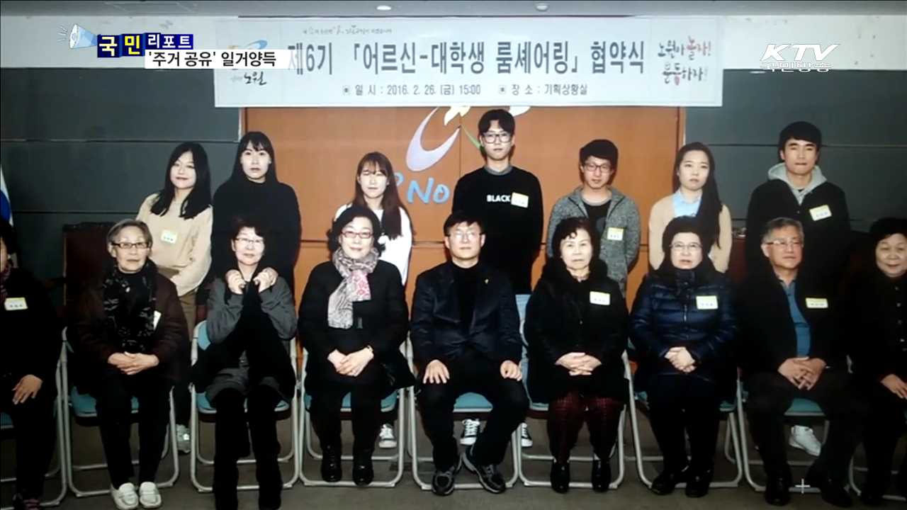 '룸쉐어링' 어르신·대학생 모두 "좋아" 