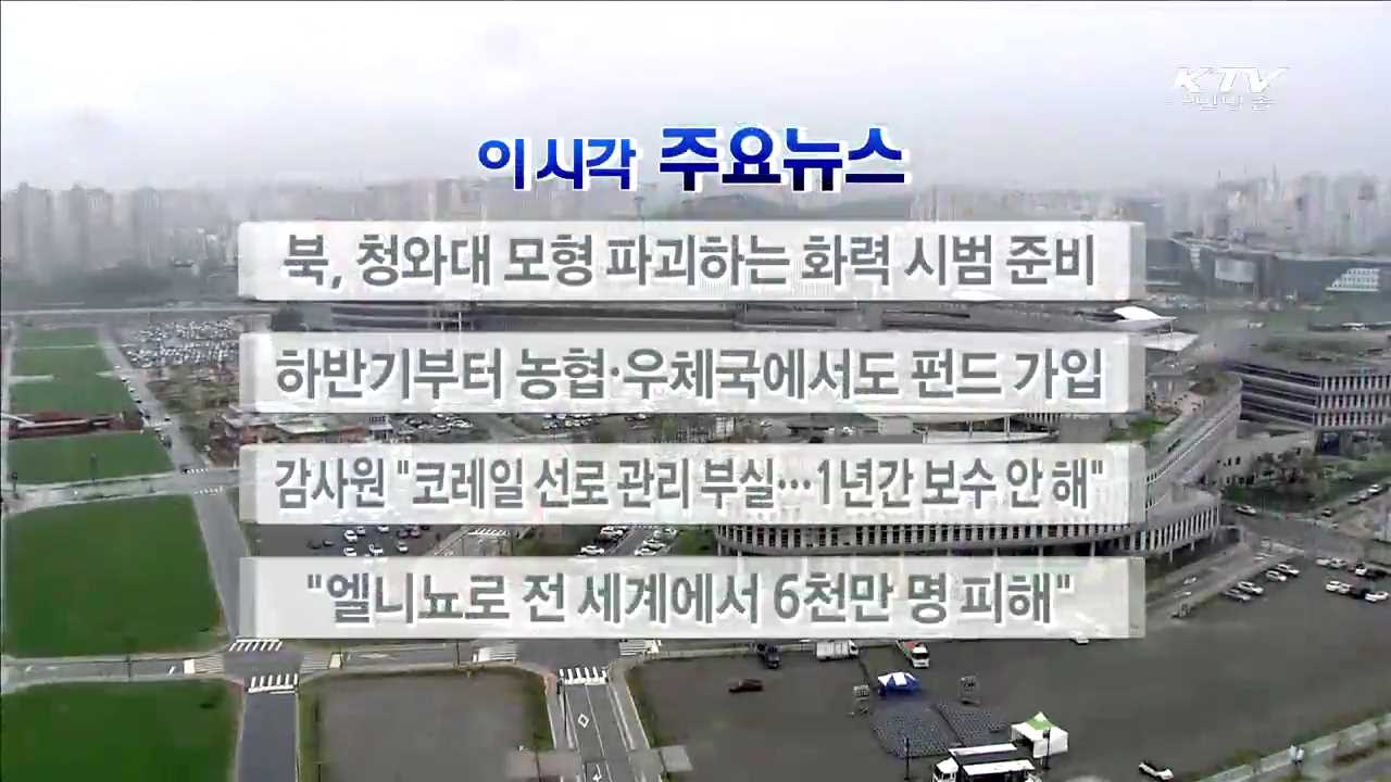 이 시각 주요뉴스 (16. 4. 27. 17시)