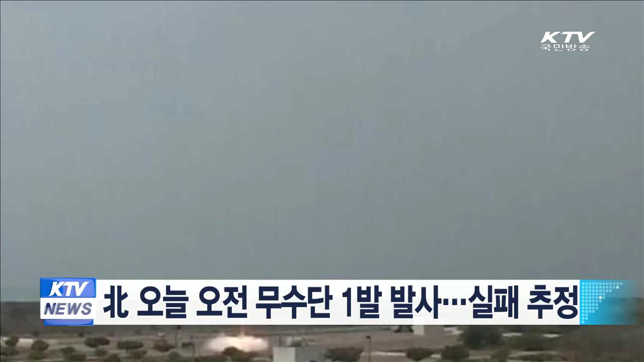 北 오늘 오전 무수단 1발 발사…실패 추정