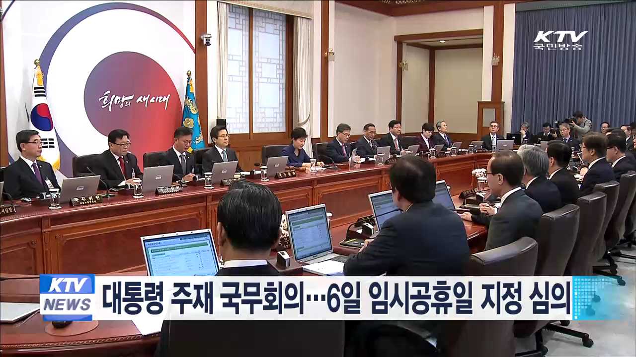 대통령 주재 국무회의…6일 임시공휴일 지정 심의