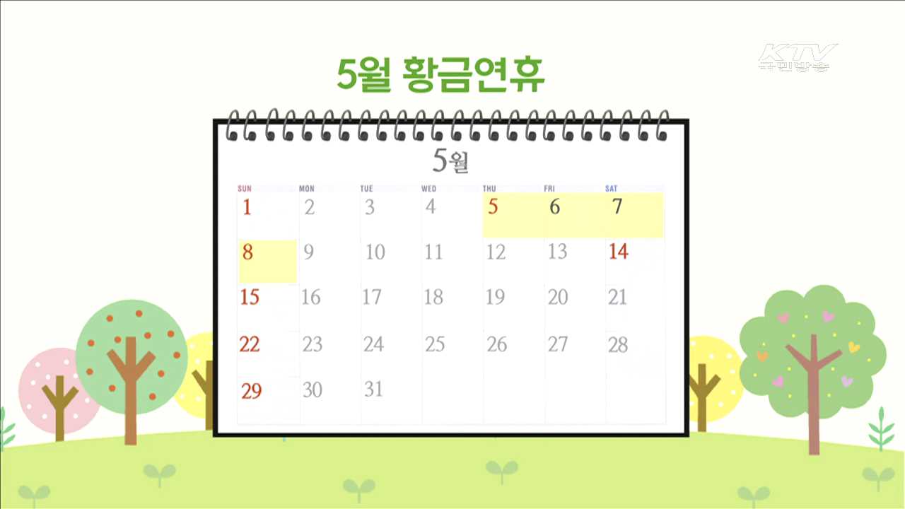 5월 6일 임시공휴일 지정…'황금연휴'로 내수진작