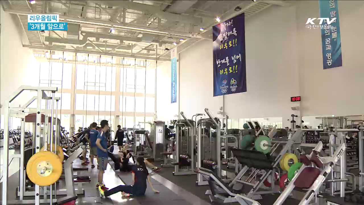 3개월 앞으로 다가온 리우올림픽…막바지 구슬땀 [현장 속으로]