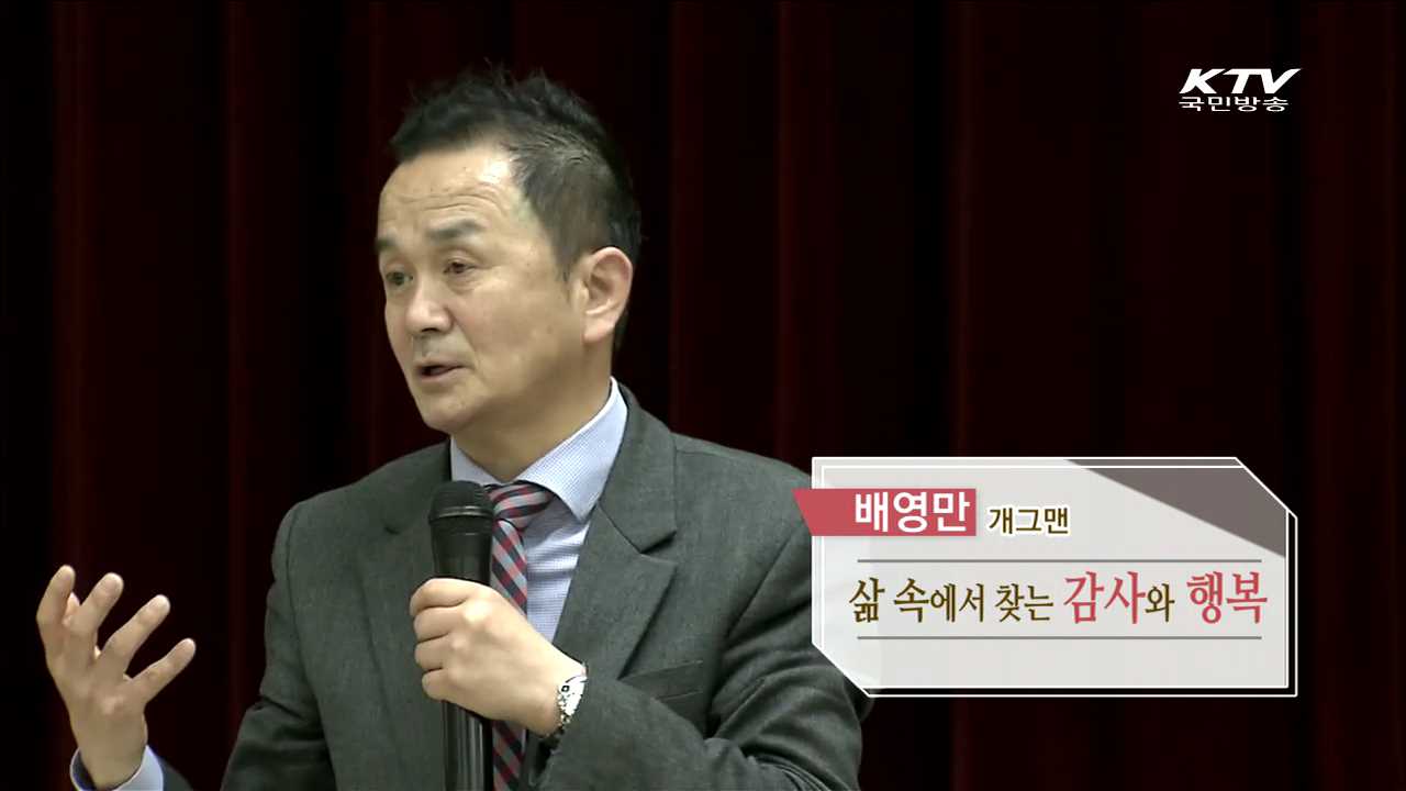 삶 속에서 찾는 감사와 행복 - 배영만 (개그맨)