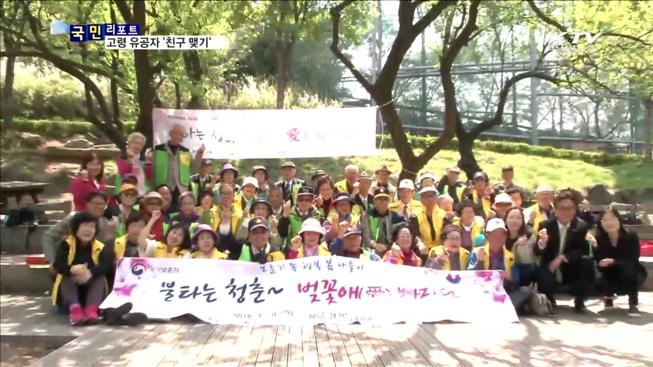 고령 유공자들 '친구 맺기'…삶의 활력소 찾다