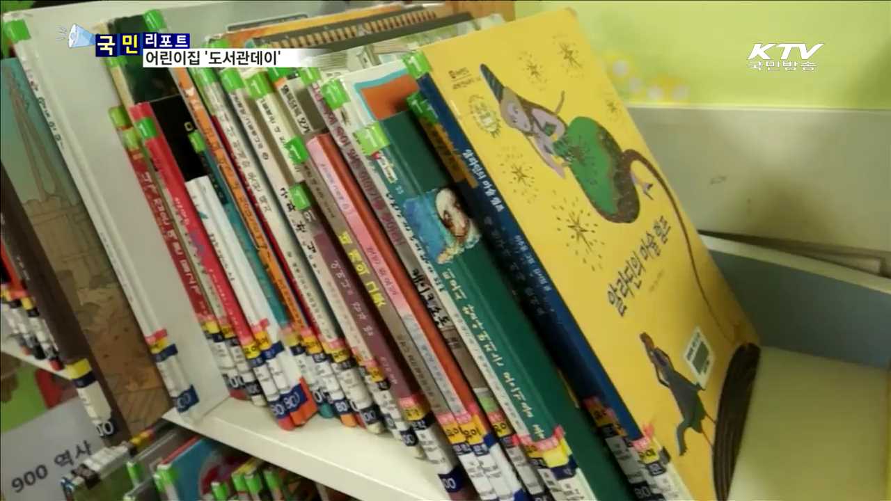 어린이집 '도서관데이'…책들과 함께 성장해요