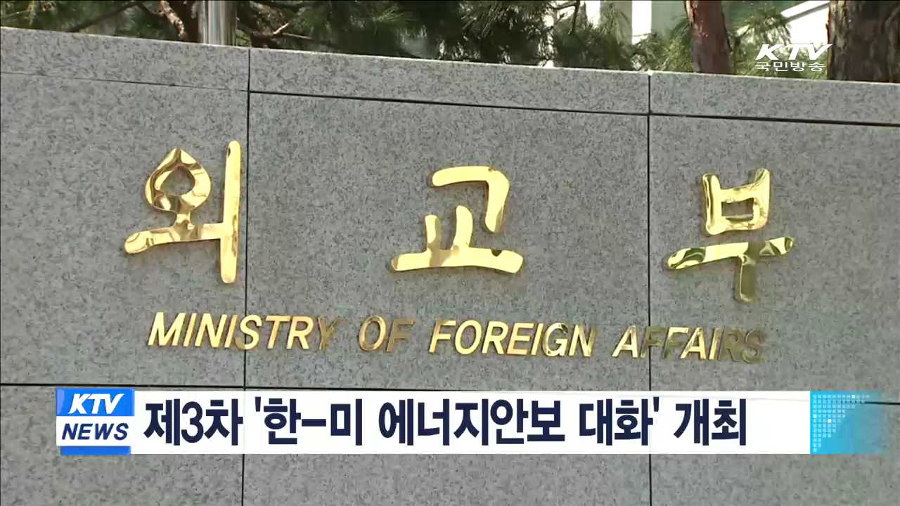 제3차 '한-미 에너지안보 대화' 개최