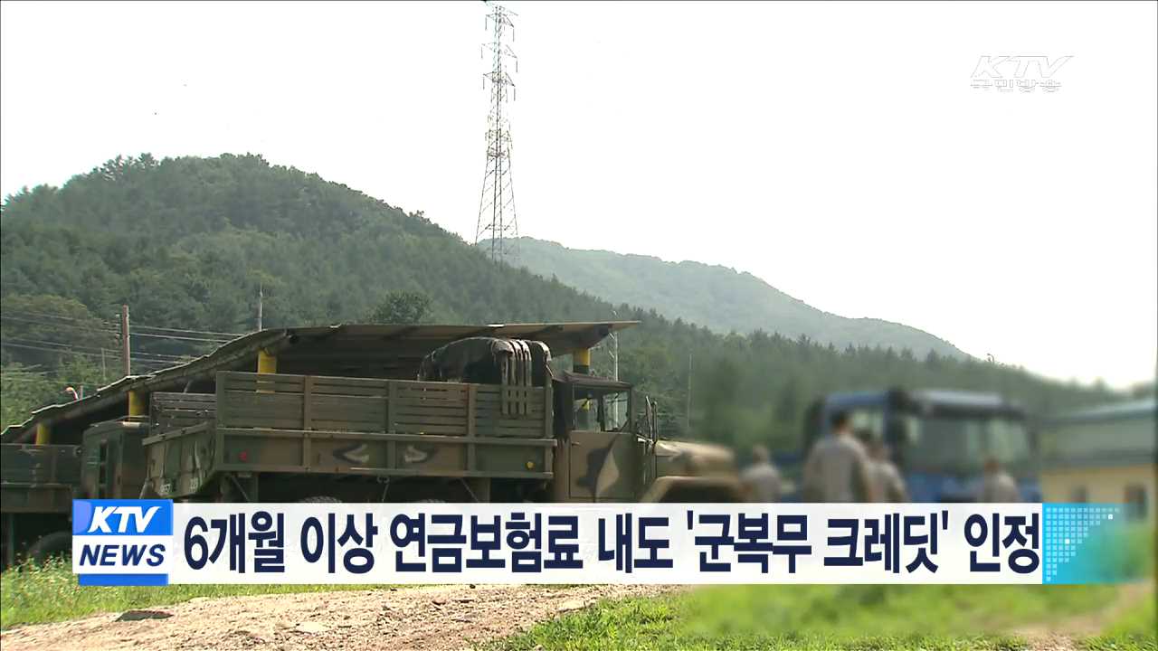 6개월 이상 연금보험료 내도 '군복무 크레딧' 인정