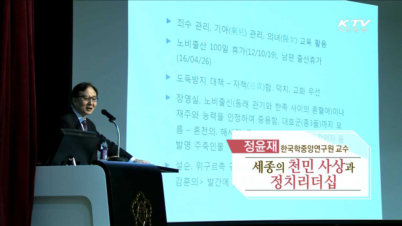 세종의 천민 사상과 정치리더십 - 정윤재 (한국학중앙연구원 교수)