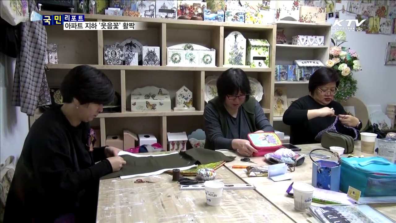 아파트 지하 공간의 변신…웃고 떠드니 행복해요