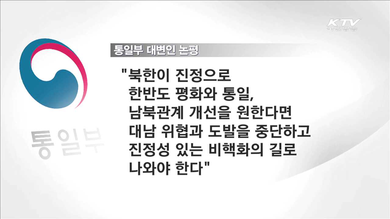 정부 "北 '핵보유국' 인정 못해…압박 지속"