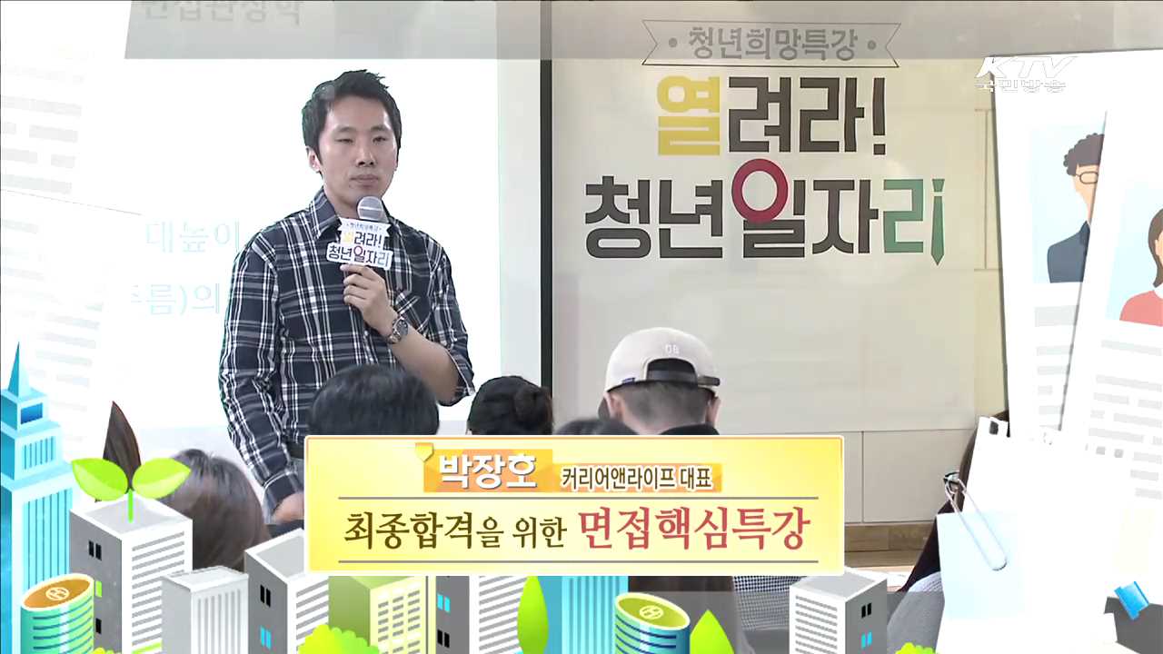 취업의 신이 들려주는 최종합격위한 면접핵심특강 - 박장호 (커리어앤라이프 대표)