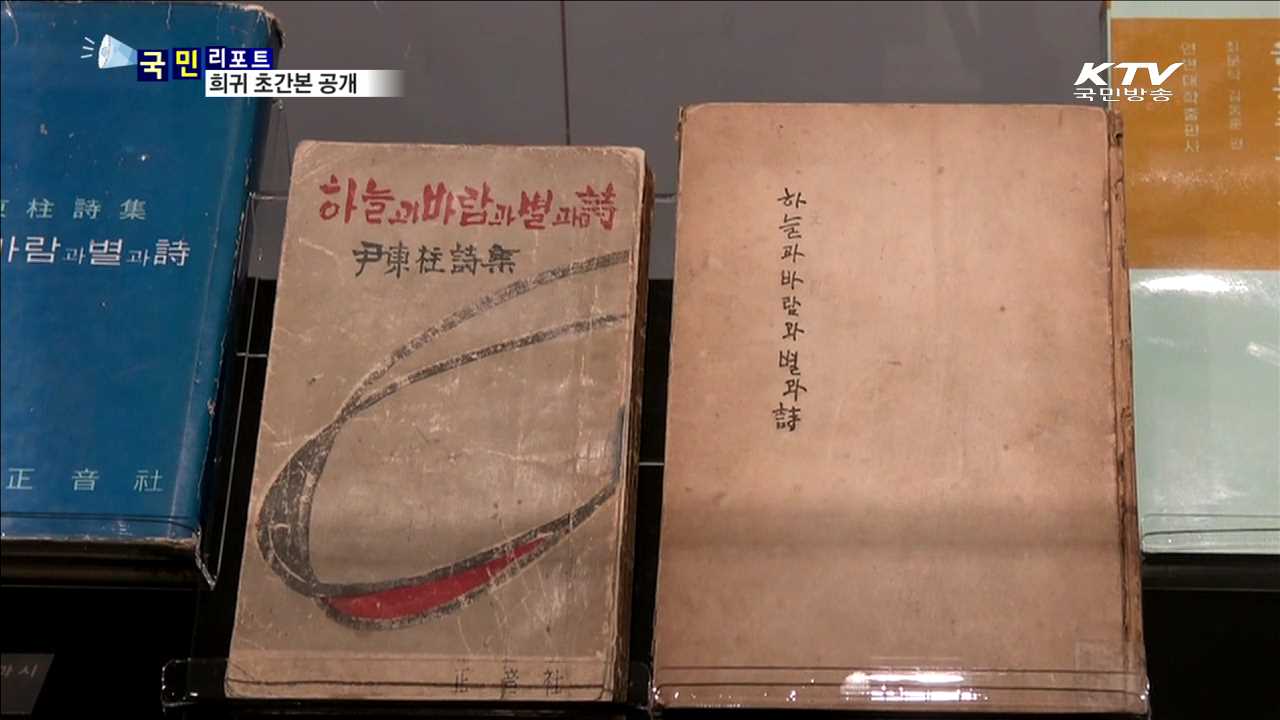 윤동주·정지용 초간본 공개