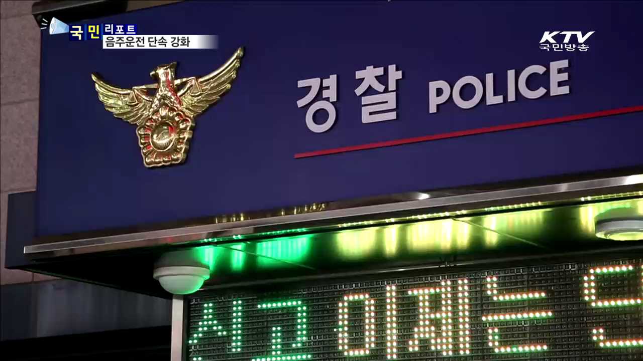 '도로 위 시한폭탄' 음주운전 단속 '강화’