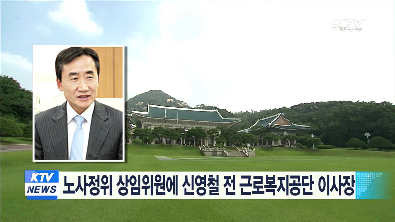 노사정위 상임위원에 신영철 전 근로복지공단 이사장