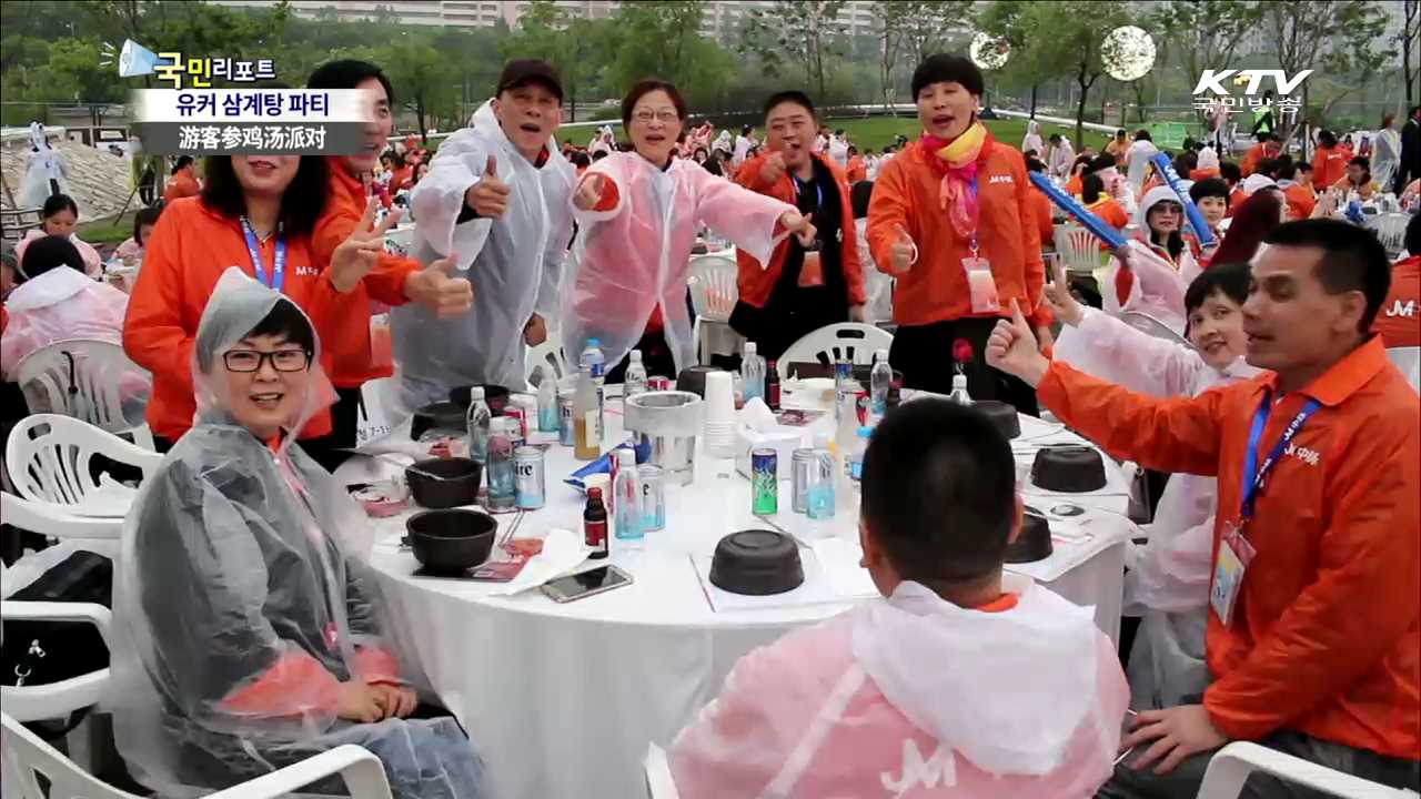 한강변 삼계탕 파티, 유커 사로잡다