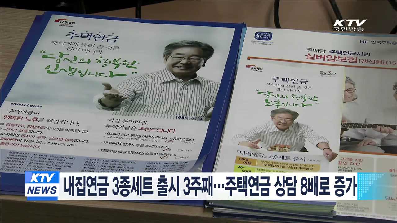 내집연금 3종세트 출시 3주째…주택연금 상담 8배로 증가